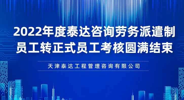 南宫NG28咨询2022年度劳务派遣制员工转正式员工考核圆满结束